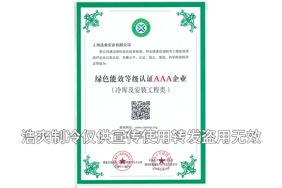上海浩爽實業(yè)有限公司榮獲冷庫設(shè)計建造綠色能效3A級企業(yè)證書