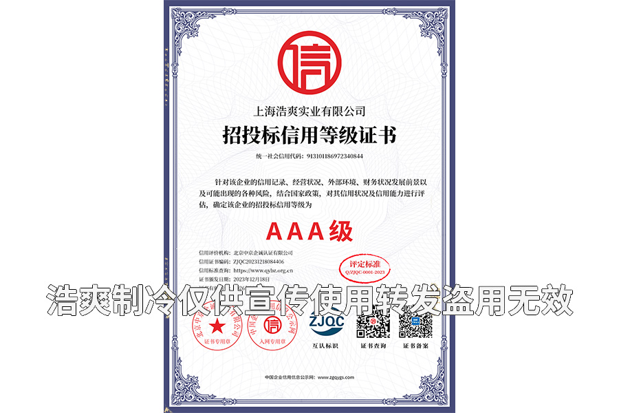招投標信用等級AAA證書-上海浩爽實業(yè)有限公司