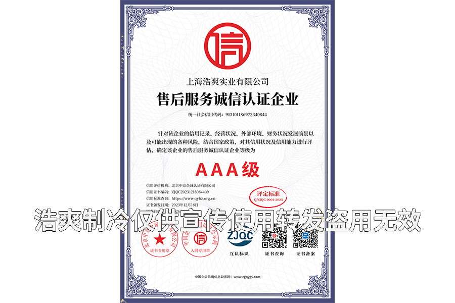 售后服務(wù)誠(chéng)信認(rèn)證企業(yè)AAA級(jí)證書-上海浩爽實(shí)業(yè)有限公司