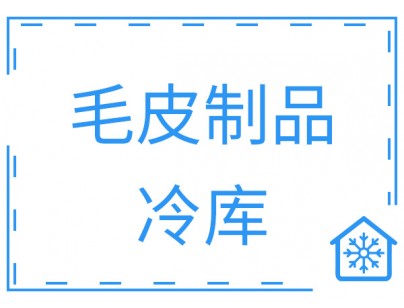 浙江省寧波市余姚創(chuàng)豐毛皮制品1206m3原料儲(chǔ)藏冷庫工程案例