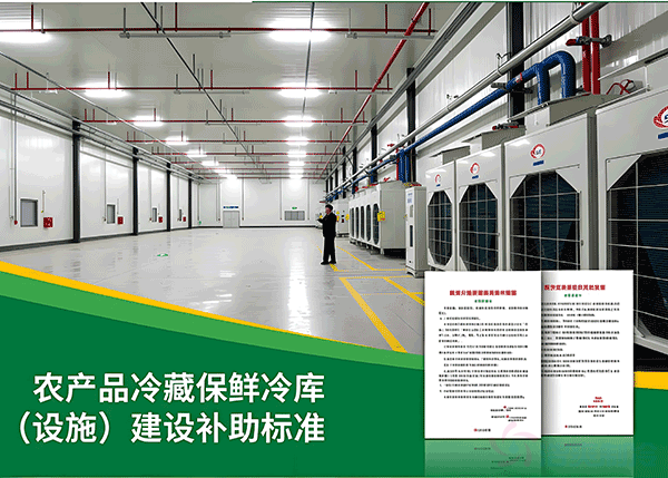 2026冷庫補貼標準新風向