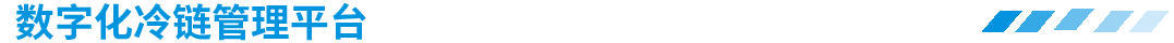 數(shù)字化冷庫(kù)工程管理平臺(tái)